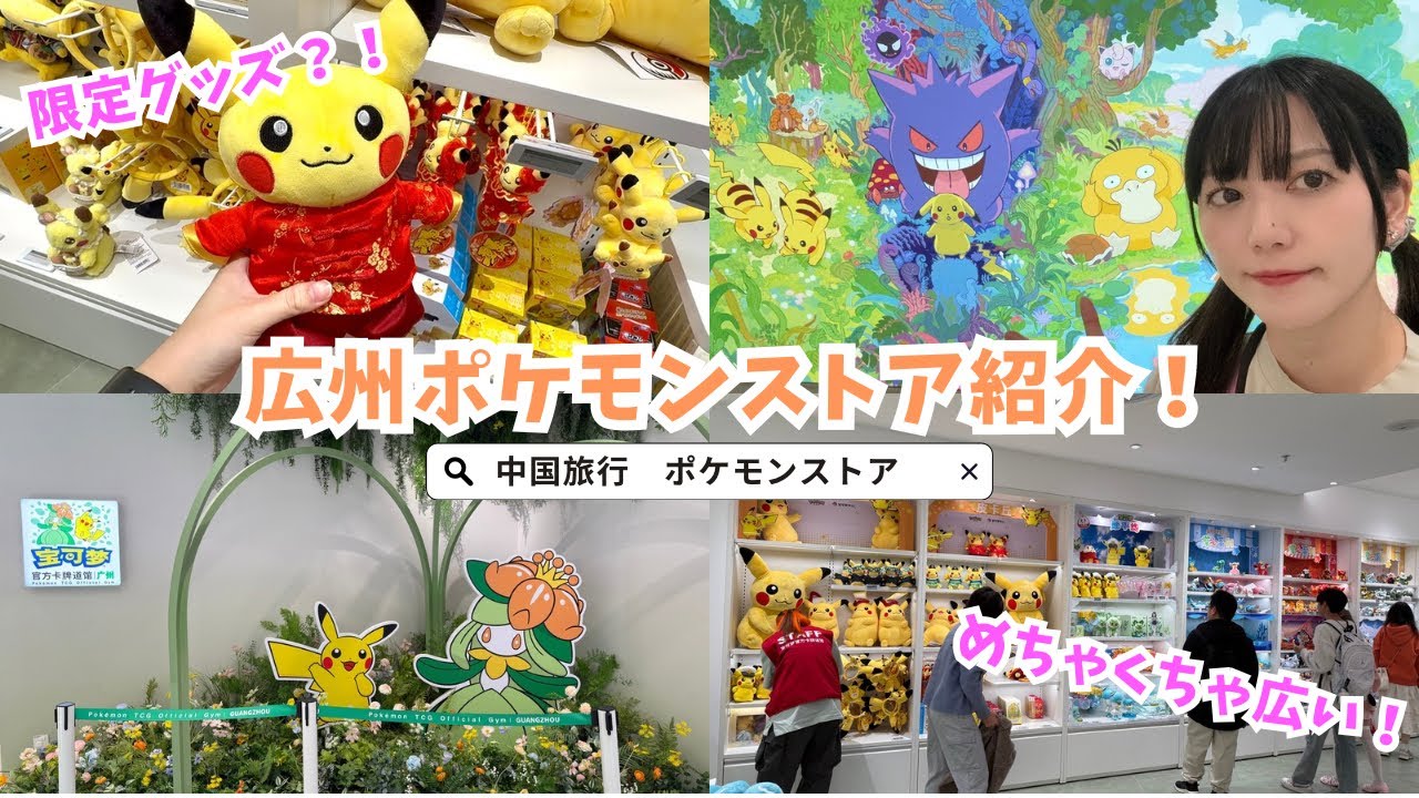 中国の広州にあるポケモンストアにきたよ！　#ポケモン #海外旅行 #女一人旅 #中国 