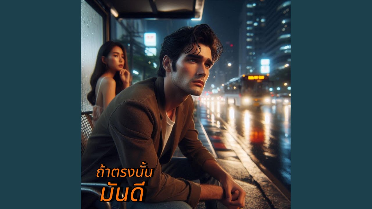 ถ้าตรงนั้นมันดี
