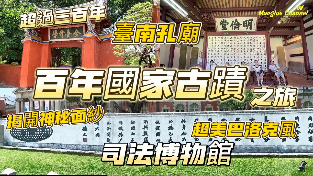 國家古蹟之旅【百年台南司法博物館】揭開古蹟的神秘面紗,探索百年司法殿堂,超美巴洛克建築經典,細細品味國家古蹟一磚一瓦都是美; 明朝創建臺灣第一座孔廟三百年【全臺首學臺南孔廟 】不用門票 免費參觀