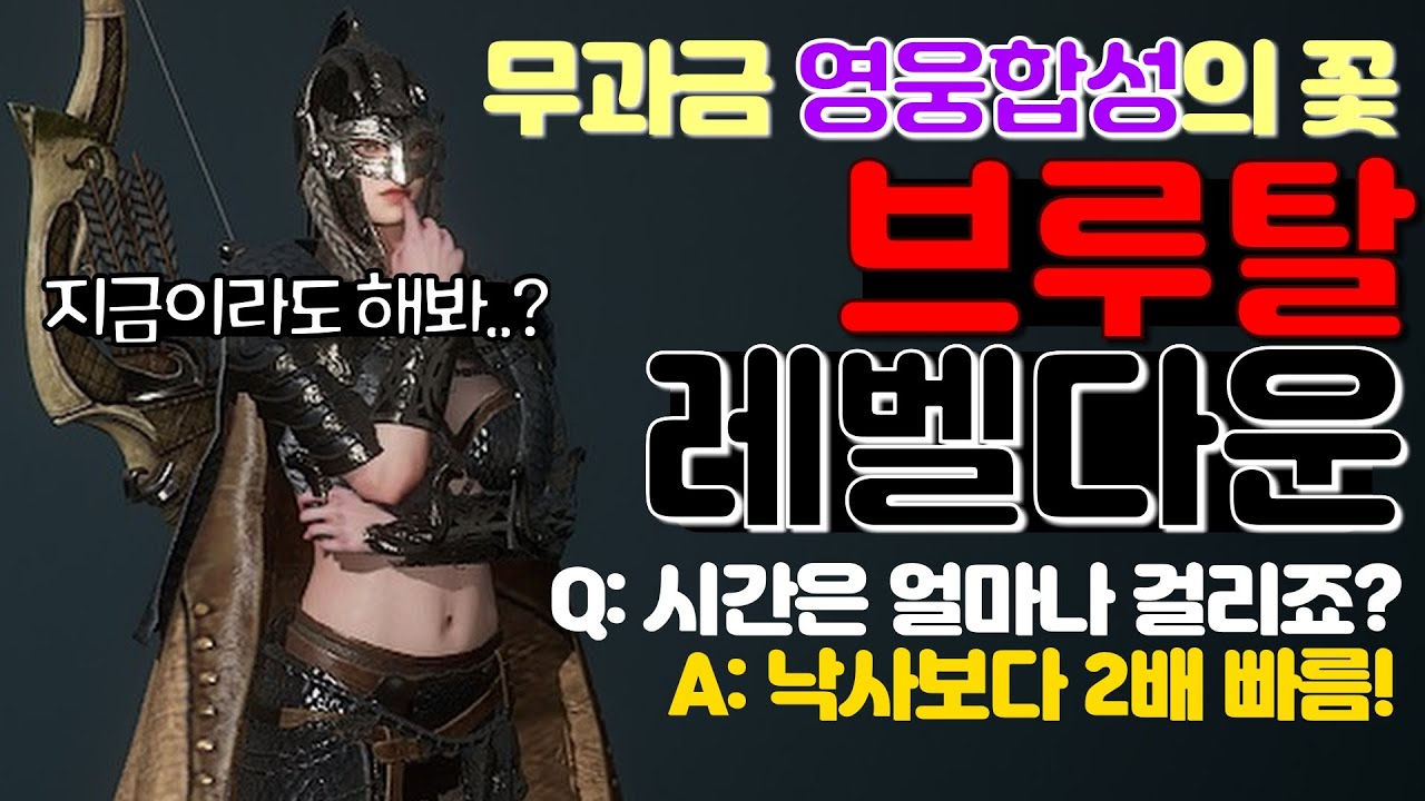 오딘] 레벨다운을 위한 가장 빠른 방법, 브루탈 렙따(PK, 카오)[부캐 리세마라]