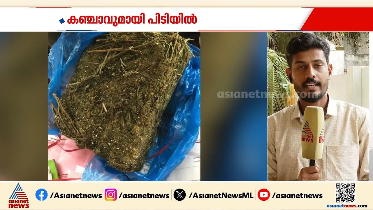 പത്തനംതിട്ടയിൽ ഹൈബ്രിഡ് കഞ്ചാവ് വേട്ട:  പിടിയിലായവരില്‍ DYFI പ്രവർത്തകനും