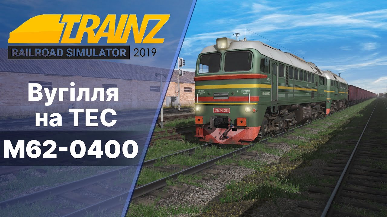 Везу вугілля на ТЕС Trainz Railroad Simulator 2022