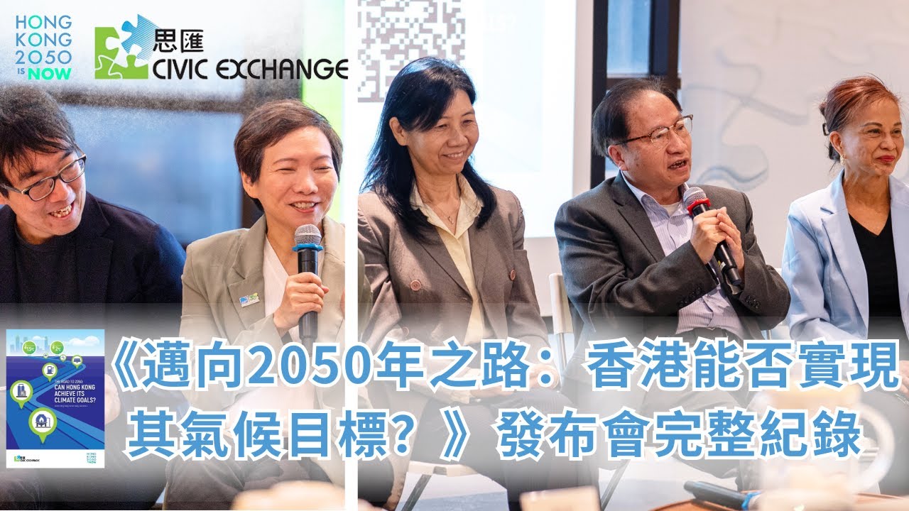 【完整紀錄】《邁向2050年之路：香港能否實現其氣候目標？》發布會（2025年3月17日）