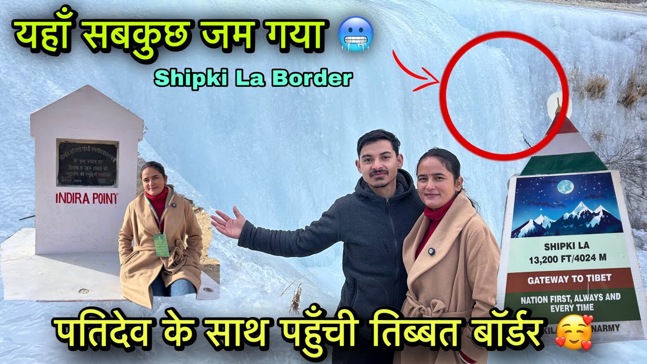 पतिदेव के साथ घूमने गई शिपकी ला तिब्बत बॉर्डर 😇|| इतनी ठंड 🥶 में सबकुछ जम गया || Kinnaur travel vlog