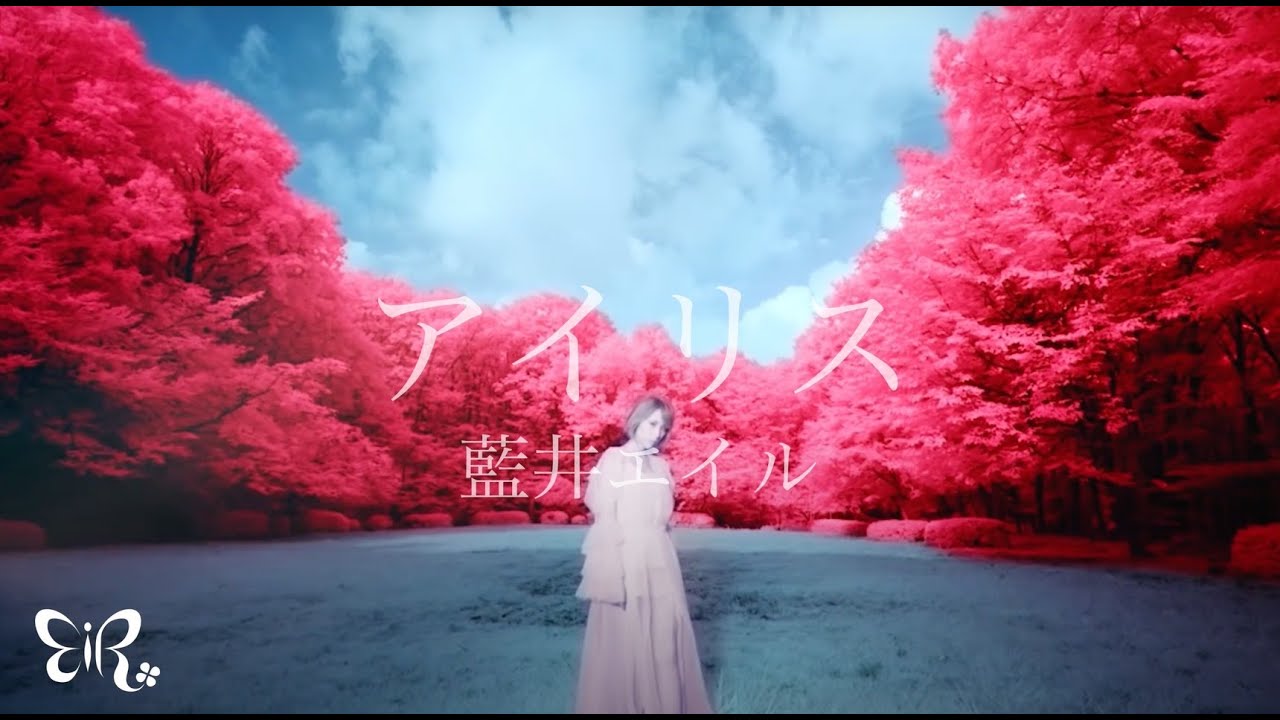 藍井エイル「アイリス」 Music Video