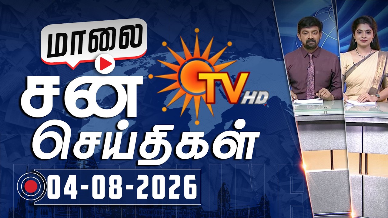 Sun Seithigal | சன் மாலை செய்திகள் | 04-08-2026 | Evening News | Sun News