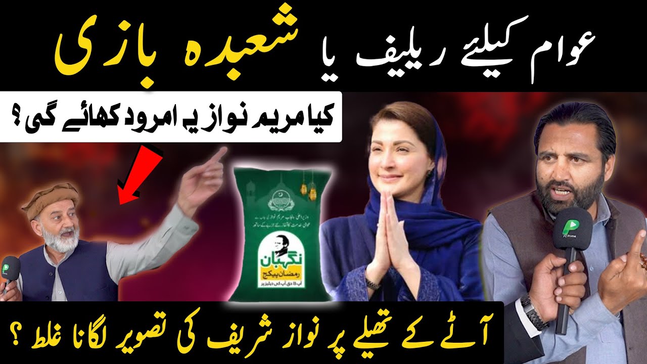Public Reaction on Ramazan Relief Package by Government - Angry Public Reaction