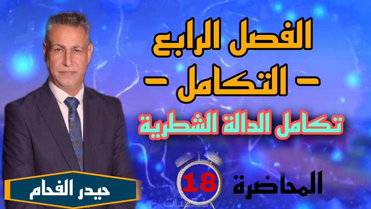 رياضيات السادس علمي الفصل الرابع تكامل حيدر الفحام المحاضره الثامنة عشر