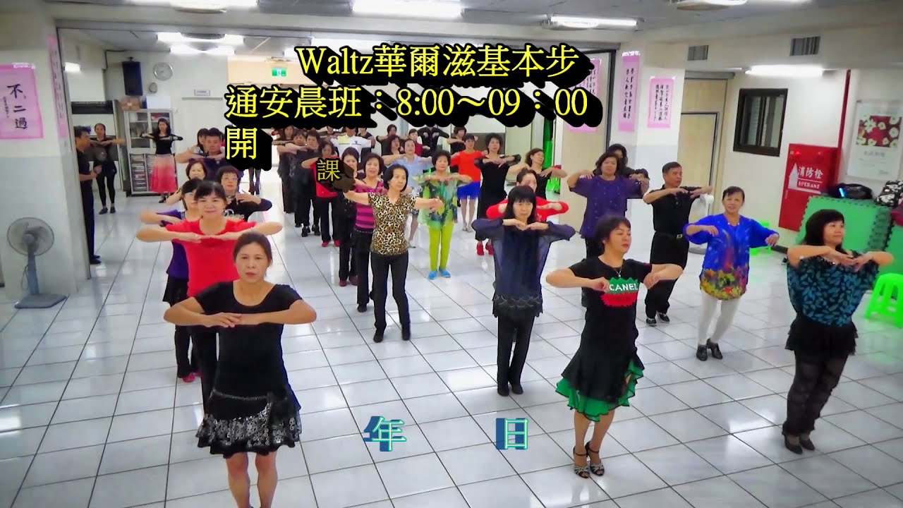 Waltz華爾滋基本步 1左足方塊步  楊宗穎 1080p