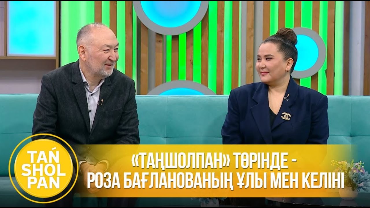 «Таңшолпан» төрінде - Роза Бағланованың ұлы мен келіні