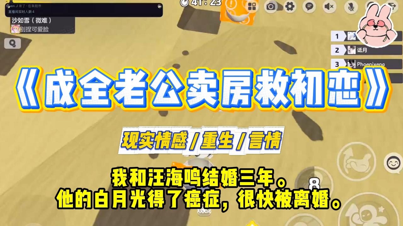 《成全老公卖房救初恋》我和汪海鸣结婚三年。他的白月光得了癌症，很快被离婚。老公要卖了我们的房子救她。#一口气看完 #小说 #爱情 #绿茶 #复仇 #爽文 #青梅竹马 #重生 #渣男