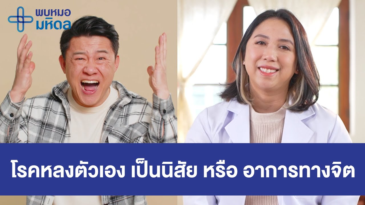 โรคหลงตัวเอง เป็นนิสัย หรือ อาการทางจิต | พบหมอมหิดล