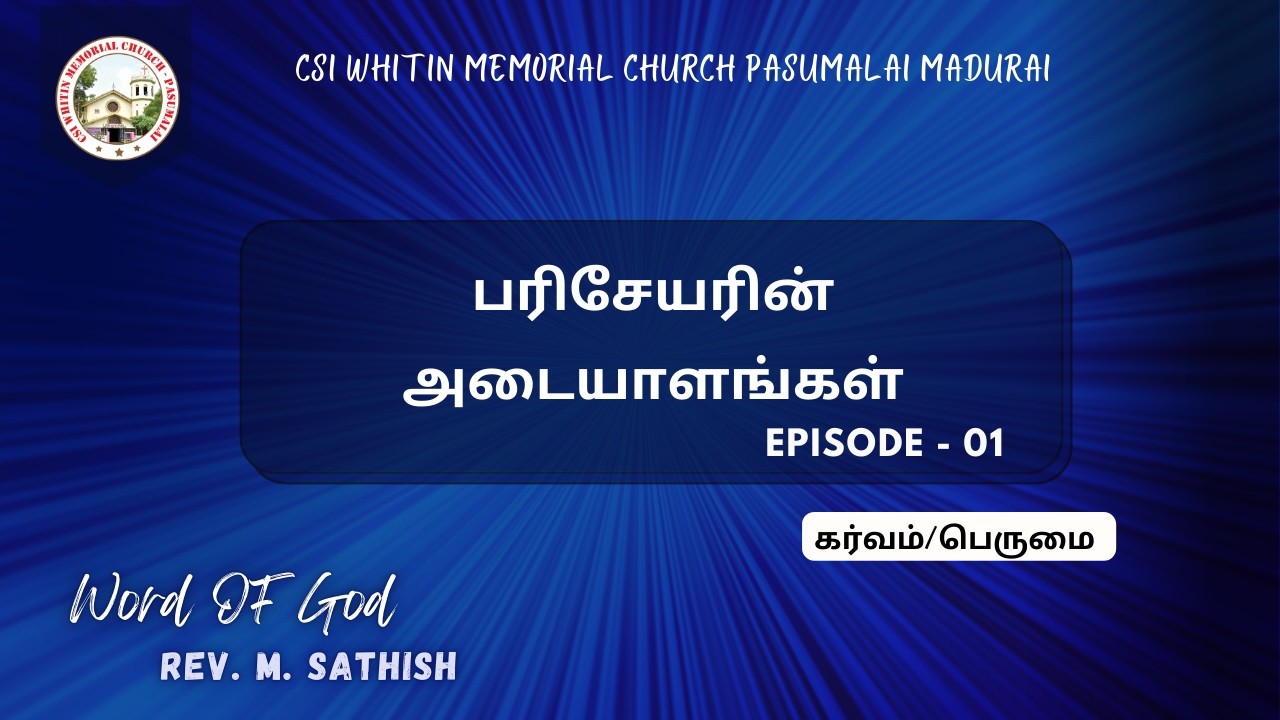 பரிசேயரின் அடையாளங்கள்  EP-01 | Rev. M. Sathish | 19.02.2026 | CSI Whitin Memorial | Live