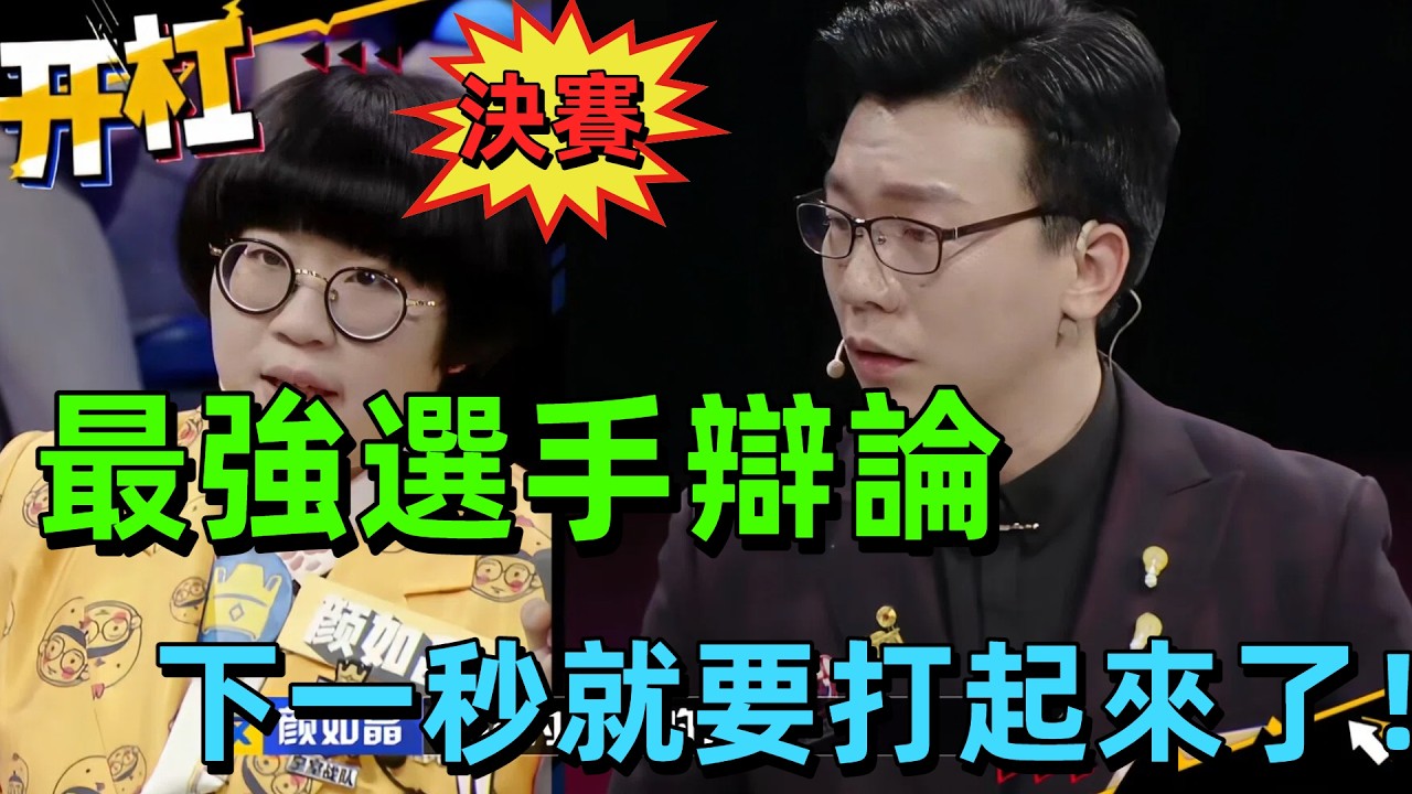 【奇葩說 5】我不合群，到底要改嗎？顏如晶陳铭正面對決，蔡康永點破兩岸思維差異！年輕人戀愛觀、社交觀徹底撕裂，全場吵到炸裂！