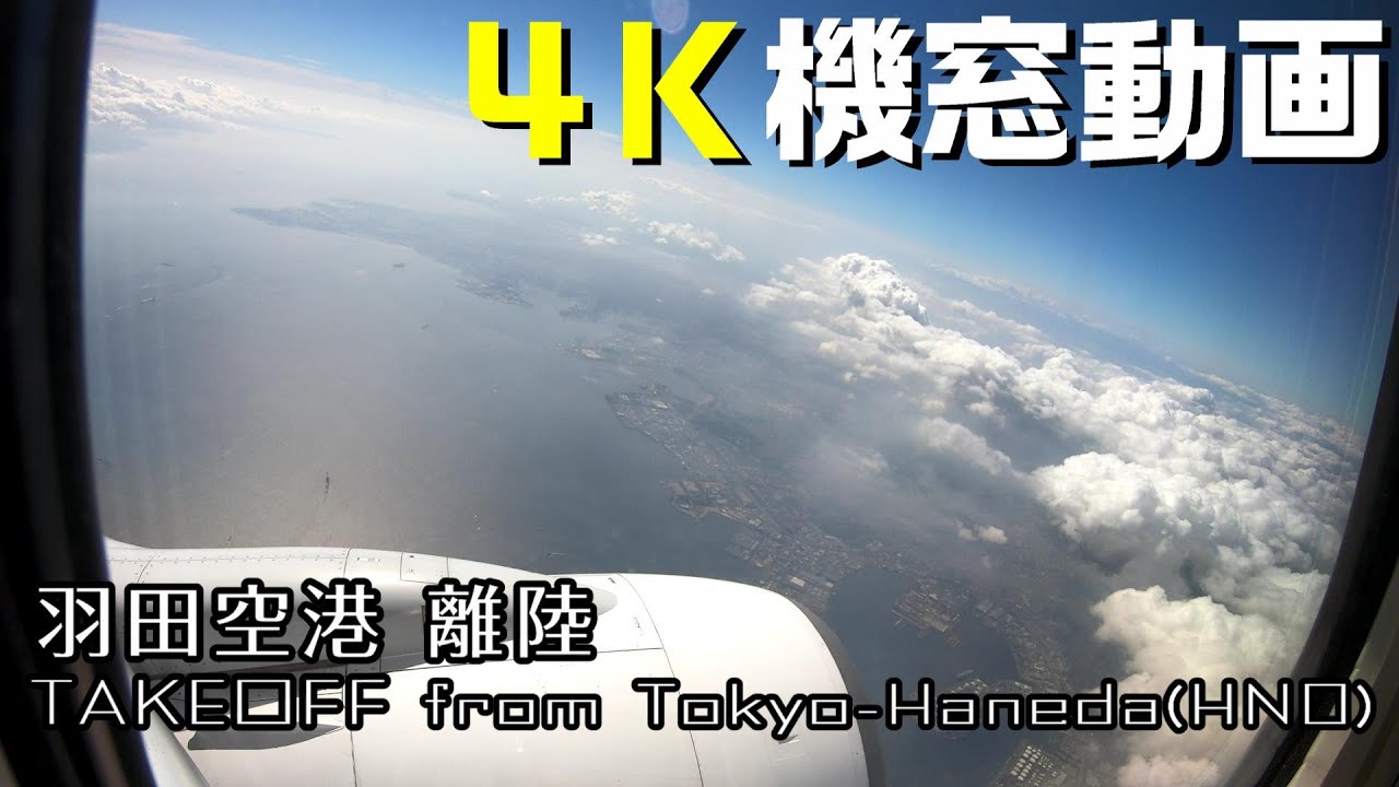 【4K/高音質】JAL233便　羽田空港離陸  TAKEOFF from Tokyo(HND)