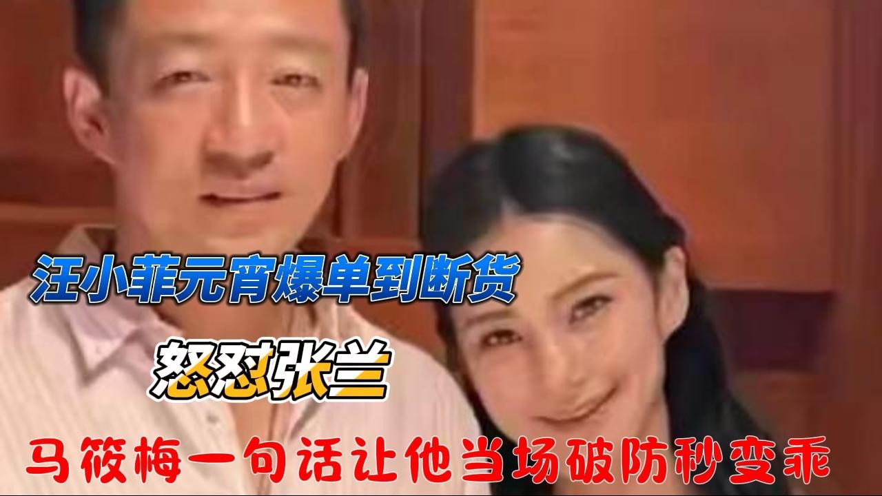 汪小菲元宵爆单到断货，怒怼张兰！马筱梅一句话让他当场破防秒变乖#汪小菲#张兰#马筱梅