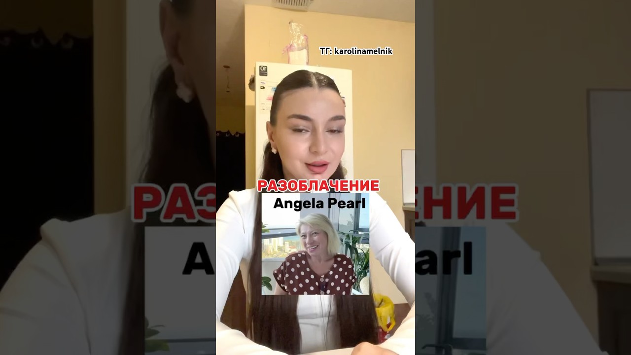 РАЗОБЛАЧЕНИЕ ANJELA PEARL