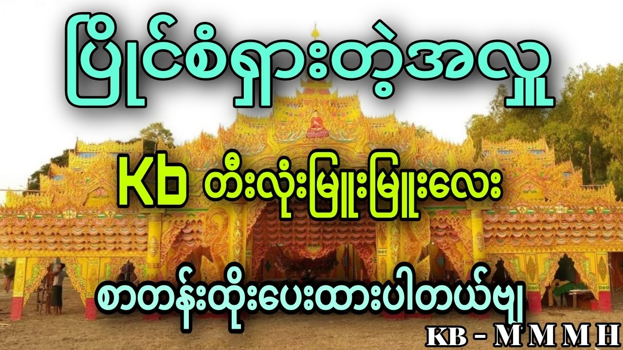ပြိုင်စံရှားတဲ့အလှူ_Kbတီးလုံးမြူးမြူးလေး_Mremix_စာတန်းထိုးပေးထားပါတယ်ဗျ 🔊🔊