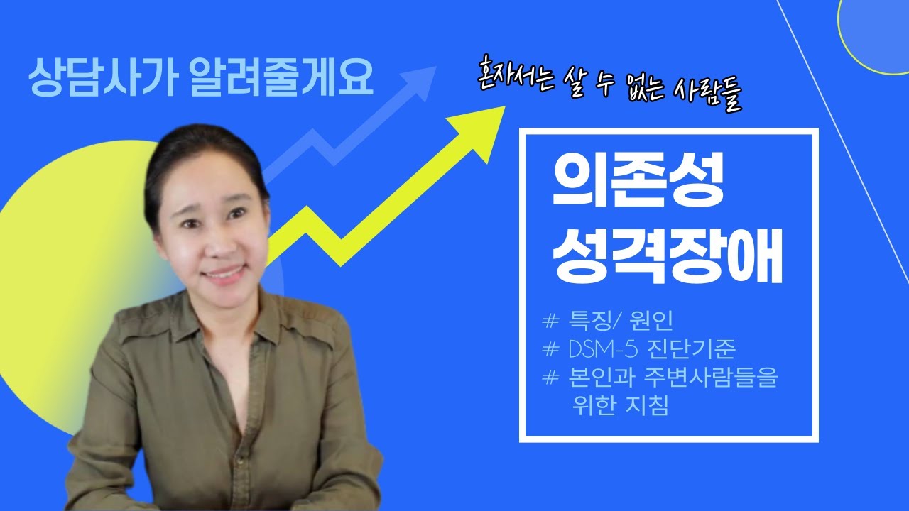 누가 내 인생좀 책임져 줘~ 혼자 힘으로는 이 세상을 살아갈 자신이 없는 의존성 성격장애 특징 | 의존성 인격장애 dsm5진단 기준 |결정장애 | 마마보이 | 가까운 사람이 의존성
