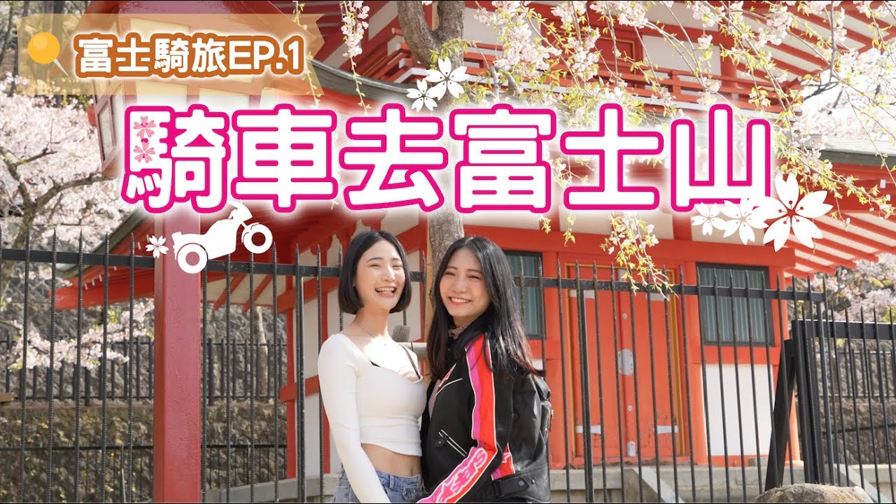 『富士騎旅EP.1』從東京租車去富士山！這次多了保姆？ ft.小貓 #峠猿 #關東租車 #日本騎車 #富士山