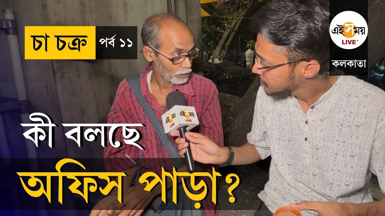 WB Election 2026 | Cha Chakra | EP 11 |  SIR কি ভোট নির্ণায়ক? অফিস পাড়ার ভোট-তর্ক | Ei Samay