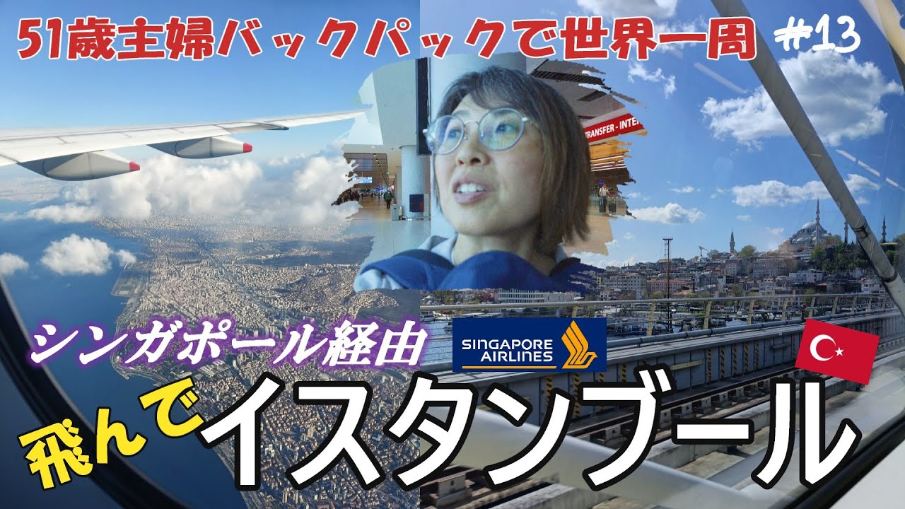 【51歳主婦の世界一周🌏13】シンガポール経由でトルコ・イスタンブール🕌異国情緒ただようけど地下鉄わかりにくい😵‍💫交通カードも要注意！