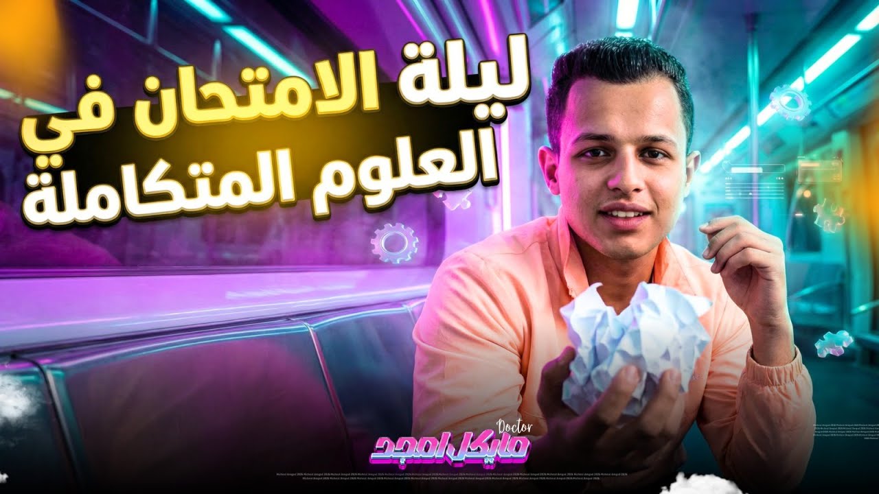 ملخص قوانين منهج العلوم المتكاملة اولي ثانوي مستر مايكل امجد