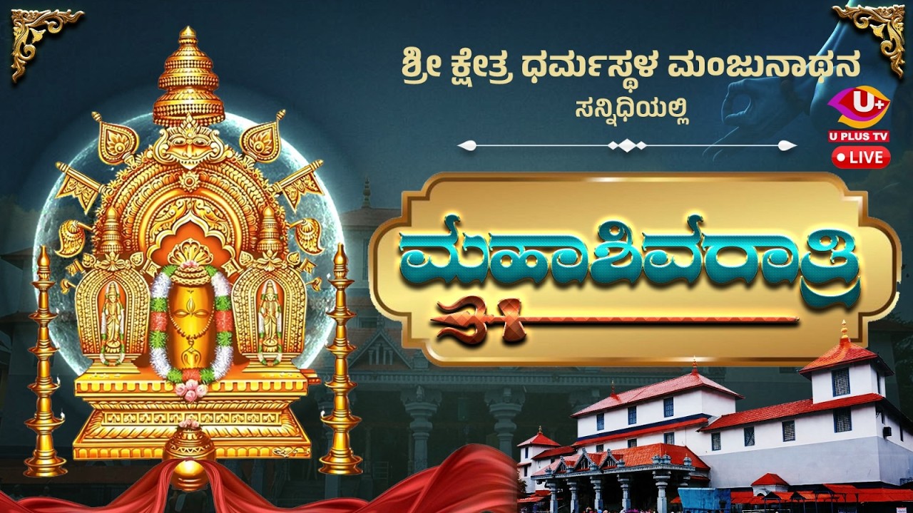 ಶ್ರೀ ಕ್ಷೇತ್ರ ಧರ್ಮಸ್ಥಳ ಮಂಜುನಾಥನ ಸನ್ನಿಧಿಯಲ್ಲಿ ಮಹಾಶಿವರಾತ್ರಿ| U PLUS TV