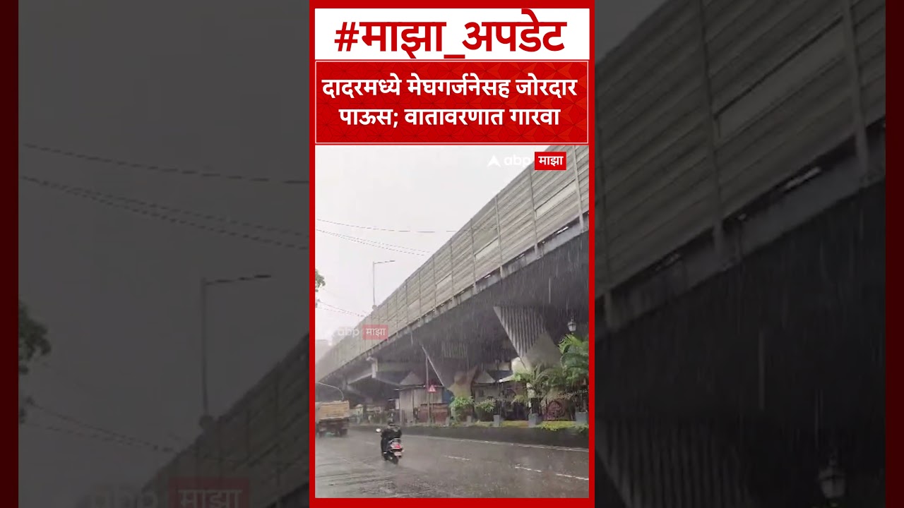 Dadar Rain Update : दादरमध्ये मेघगर्जनेसह जोरदार पाऊस; वातावरणात गारवा