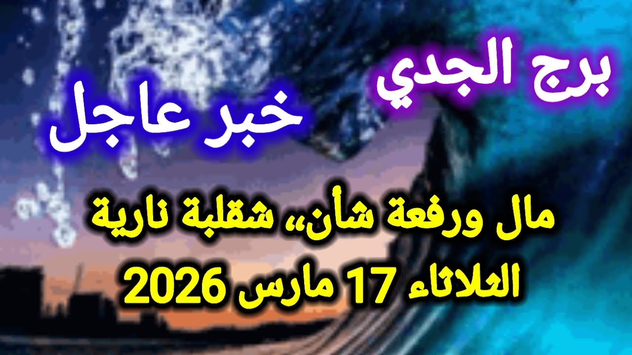 خبر عاجل لبرج الجدي اليوم 🙋 مال ورفعة شأن ،، شقلبة نارية 👈 الثلاثاء 17 مارس 2026 
