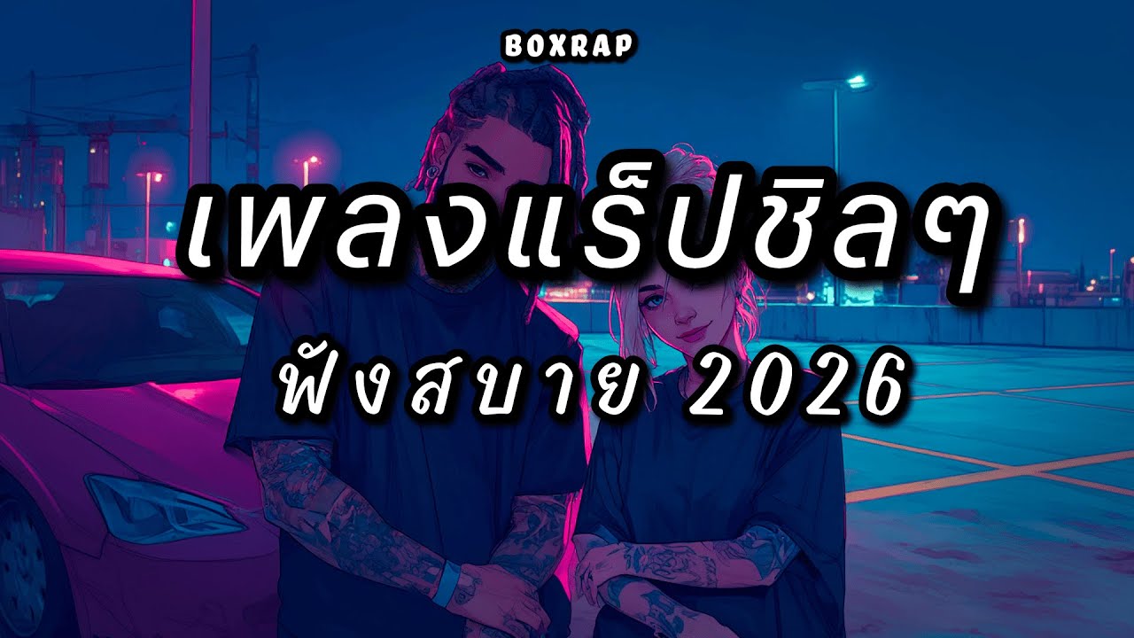 รวมเพลงแร็ปชิลๆ ฟังสบาย เปิดยาวๆ | BOX RAP EP.17