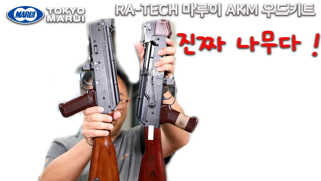 RA TECH 마루이 AKM 우드키트 - 스와트모형 www.swatmodel.co.kr