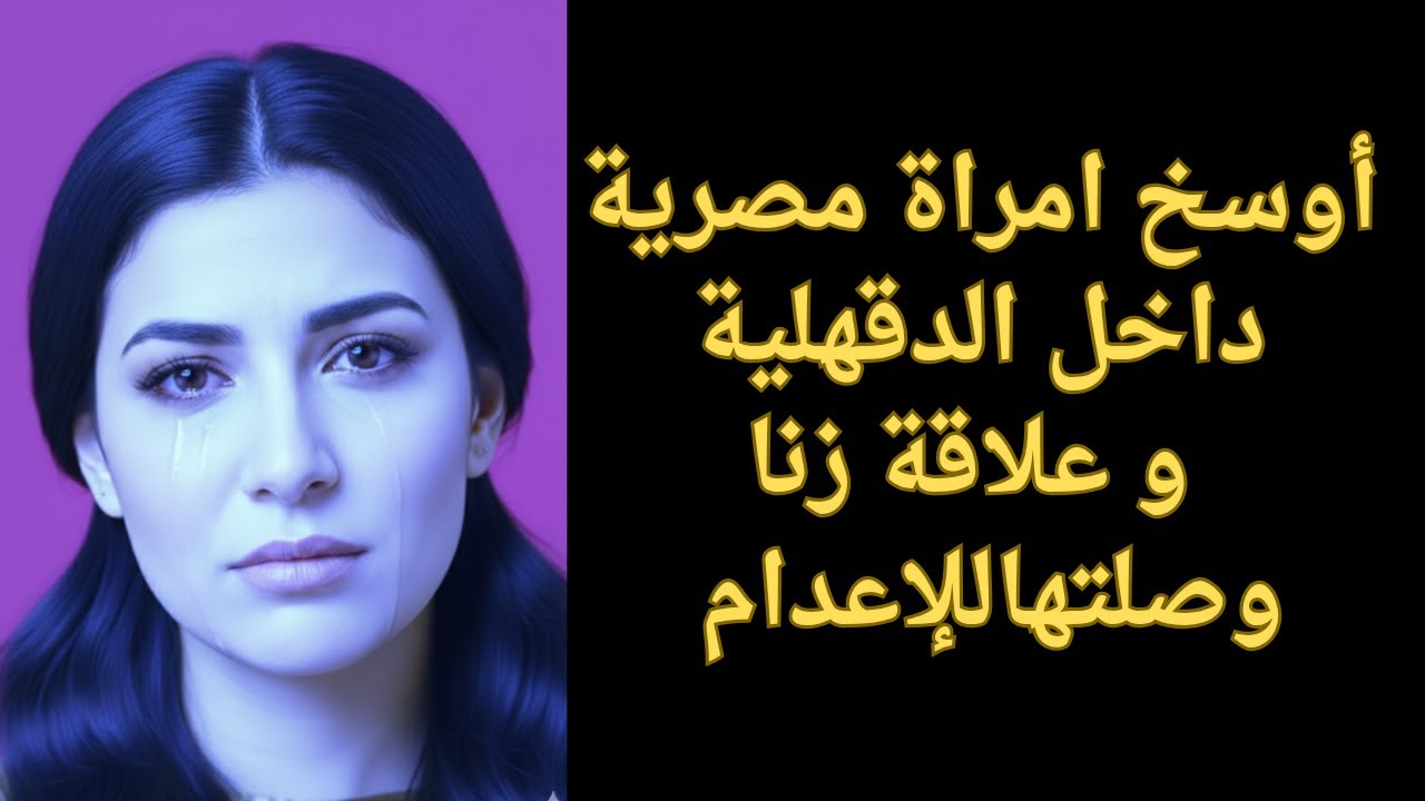 حكايات ليلى| اوسخ امراه مصريه داخل الدقهليه وعلاقه زنا وصلتها للإعدام. قصص من عالم الجريمه