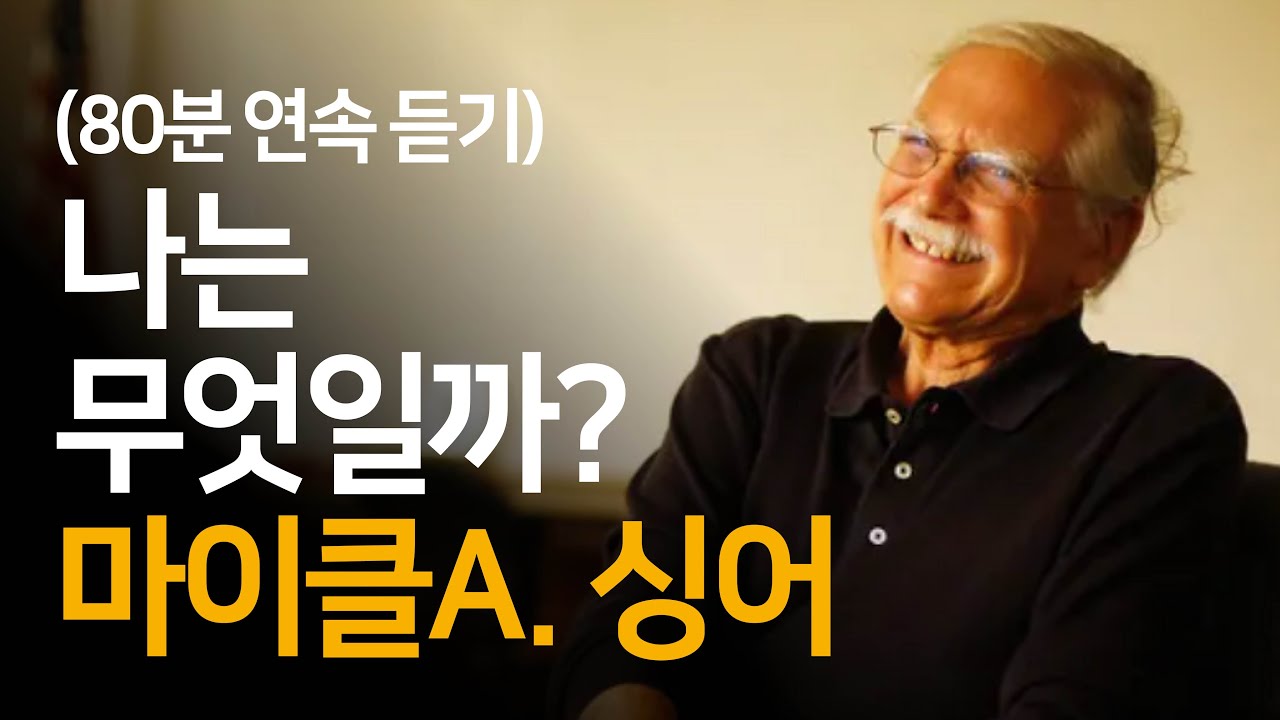 나는 무엇일까? 마이클A. 싱어의 '삶이 당신보다 더 잘 안다' 풀어서 설명해드려요