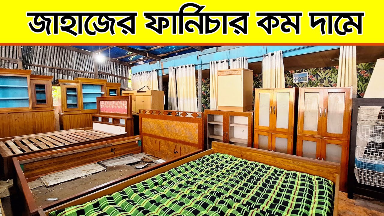 মাত্র ১৫০০ টাকায় জাহাজের ফার্নিচার I জাহাজের সোফা, ড্রেসিং টেবিল, আলমিরা, খাট I Shahed Vlogs