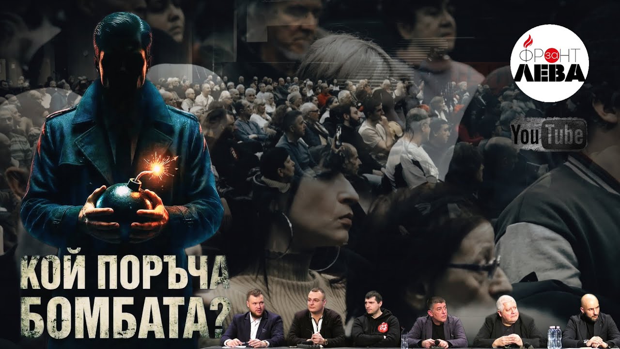 💥 КОЙ ПОРЪЧА БОМБАТА? 💥 ▶️ ФРОНТ ЗА ЛЕВА▶️ 👉С НЕДЯЛКО И СТРАХИЛ👈 ▶️ЕПИЗОД 115▶️ 👈