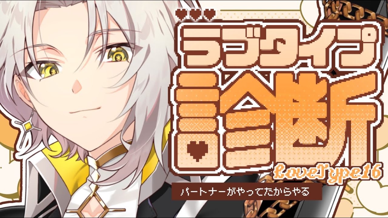 【 雑談 】 ラブタイプ診断というものがあるらしい。 【黄昏アスタ】 #新人Vtuber