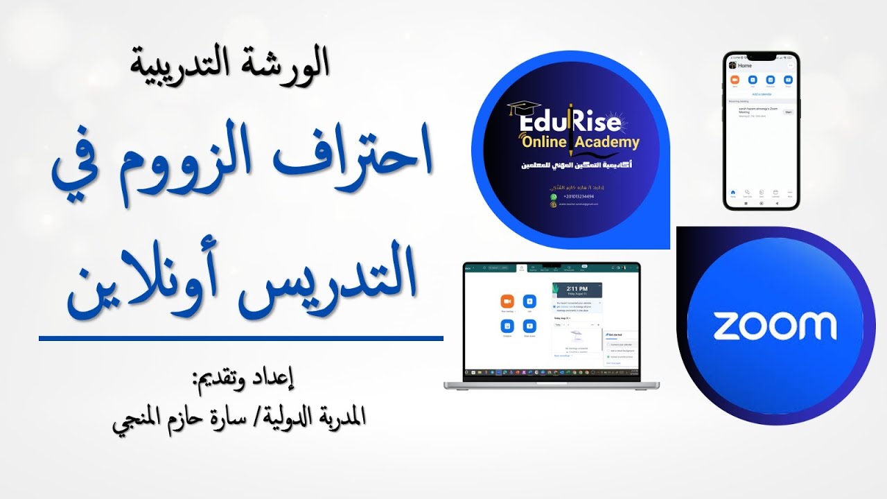 الورشة التدريبية_احتراف الزووم في التدريس أونلاين_EduRise
