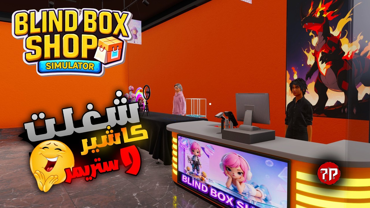 محاكي متجر الصناديق || وسعت المتجر و اشتريت اشياء جديدة 😁 || Blind Box Shop Simulator