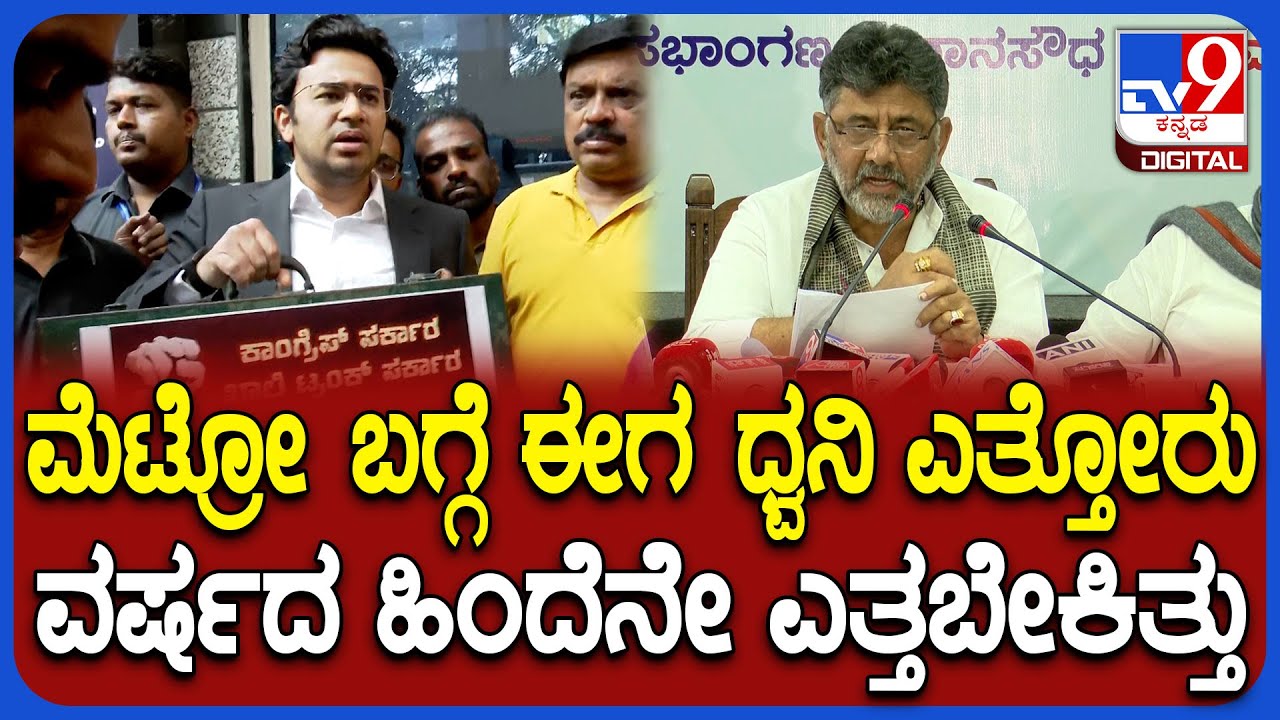 DkShivakumar on Metro: ಮೆಟ್ರೋ ಫೇರ್ ಫಿಕ್ಷೇಷನ್ ಕಮಿಟಿ ವಿಚಾರಗಳನ್ನ ಜನರ ಮುಂದಿಟ್ರು ಡಿಕೆ|#TV9D