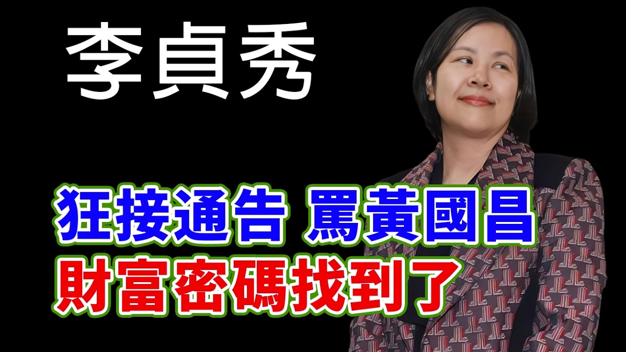 李貞秀痛罵黃國昌，呂捷狂酸民眾黨 #民進黨 #柯文哲 #李貞秀 #黃國昌