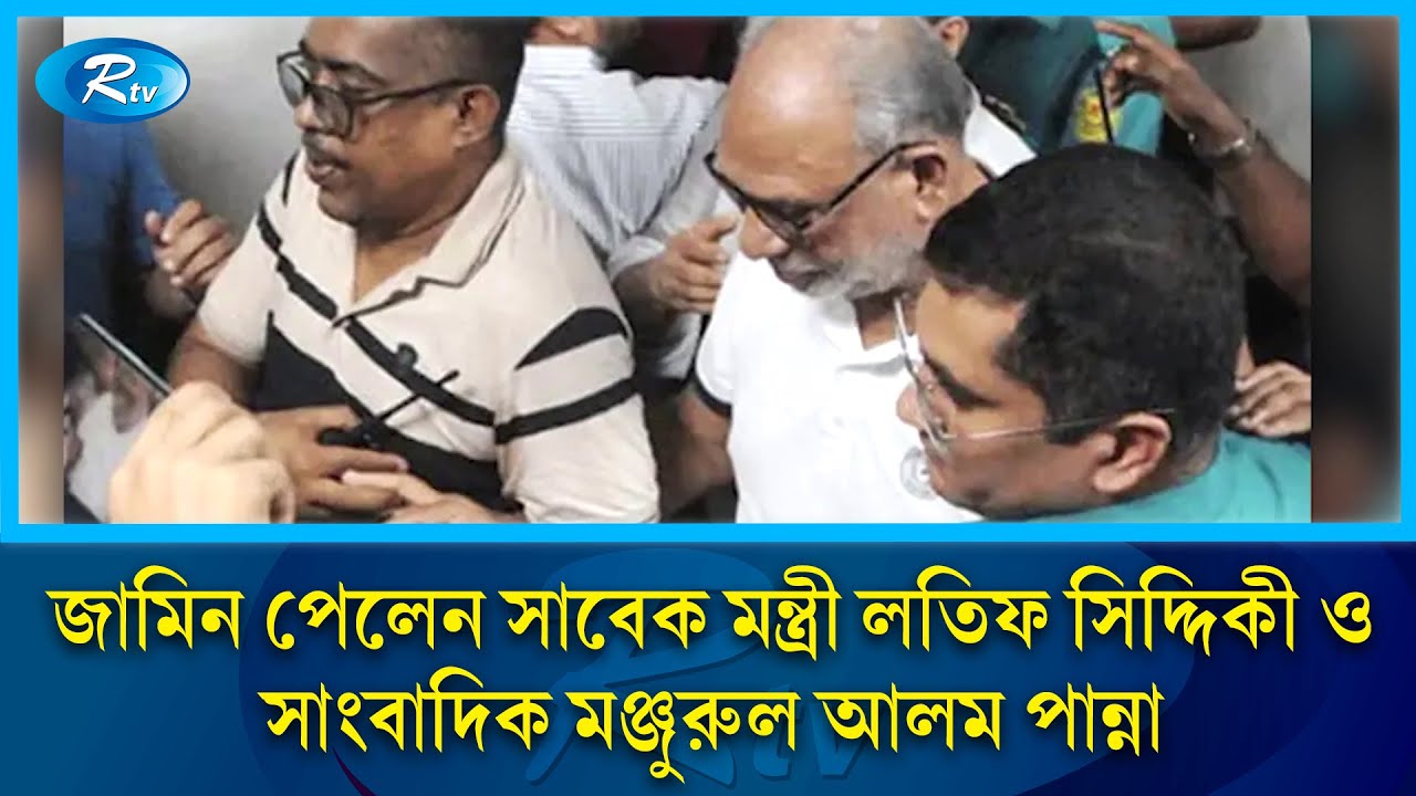 হাইকোর্ট থেকে জামিন পেলেন সাবেক মন্ত্রী লতিফ সিদ্দিকী ও সাংবাদিক মঞ্জুরুল আলম পান্না | Rtv News