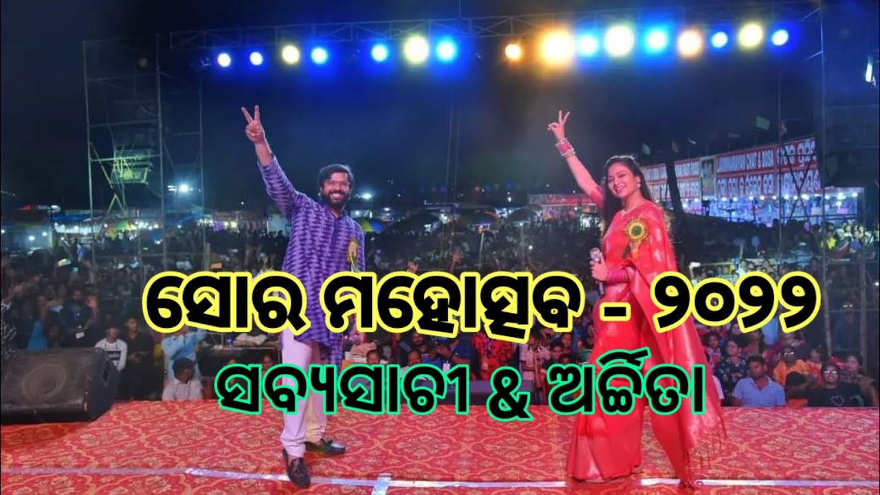 Soro Mahootsav - 2022 // ସବ୍ୟସାଚୀ & ଅର୍ଚ୍ଚିତା