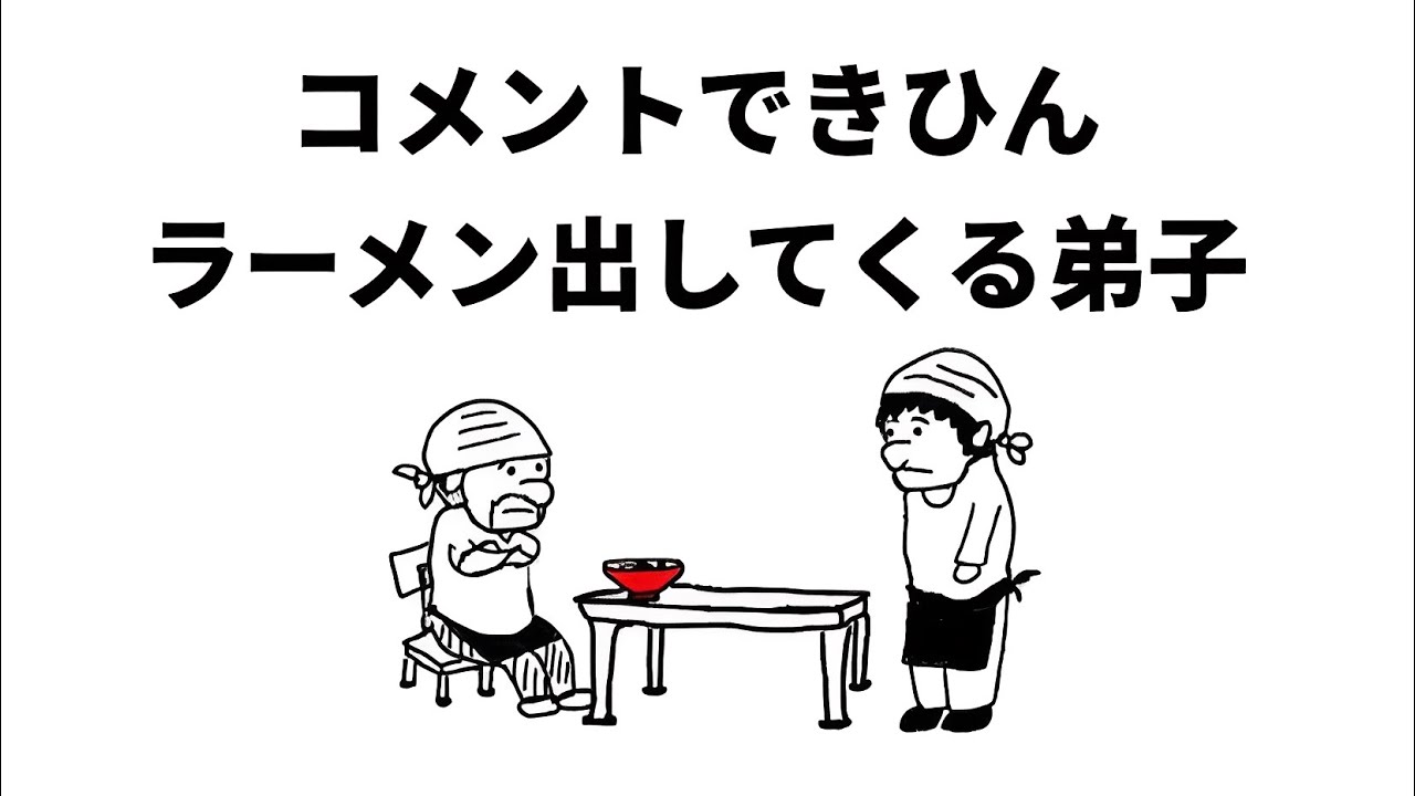 コメントできひんラーメン出してくる弟子【アニメ】【コント】