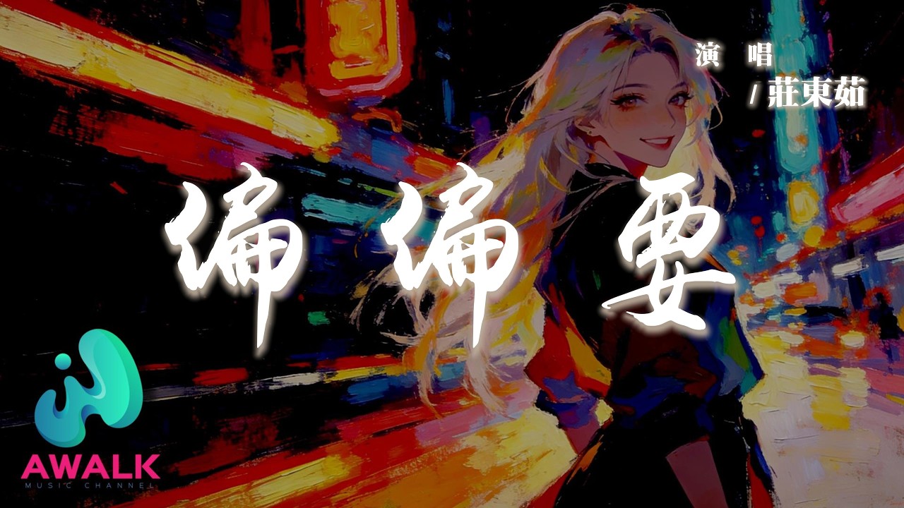 莊東茹 - 偏偏要『怪我偏偏要愛偏偏要等待，偏偏要看你不會來的海。』【動態歌詞 | Pinyin Lyrics】【AWALK MUSIC】