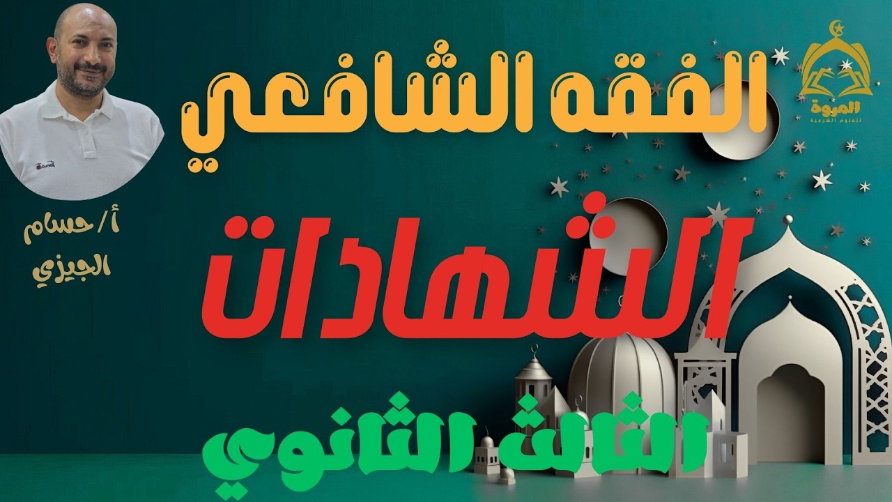 الشهادات | فقه شافعي | الثالث الثانوي  #حسام_الجيزي #اكسبلور #education #edit