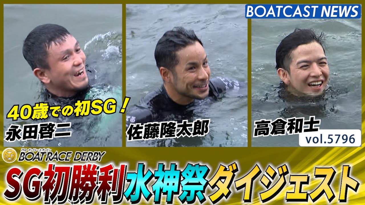 SG初勝利水神祭ダイジェスト│BOATCAST NEWS 2024年10月23日│
