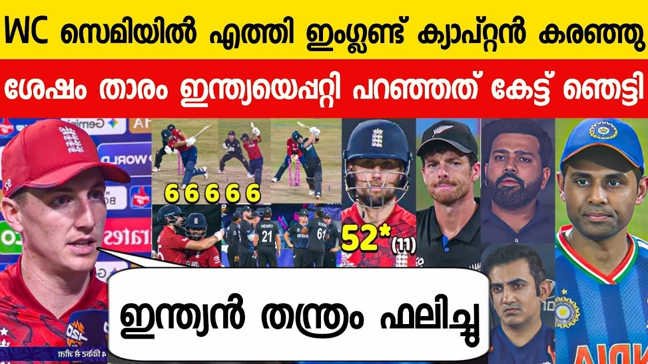 ന്യൂസിലൻഡിനെതിരെ ഇംഗ്ലണ്ട് ജയിച്ചപ്പോൾ ബ്രൂക്ക് പറഞ്ഞത് ഇന്ത്യയെ പറ്റി😳| BROOK ABOUT INDIA ENG VS NZ
