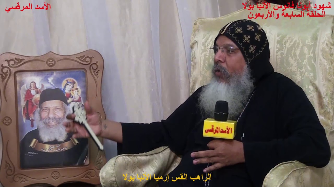 الحلقة السابعة والأربعون من برنامج شهود أبونا فانوس الأنبا بولا