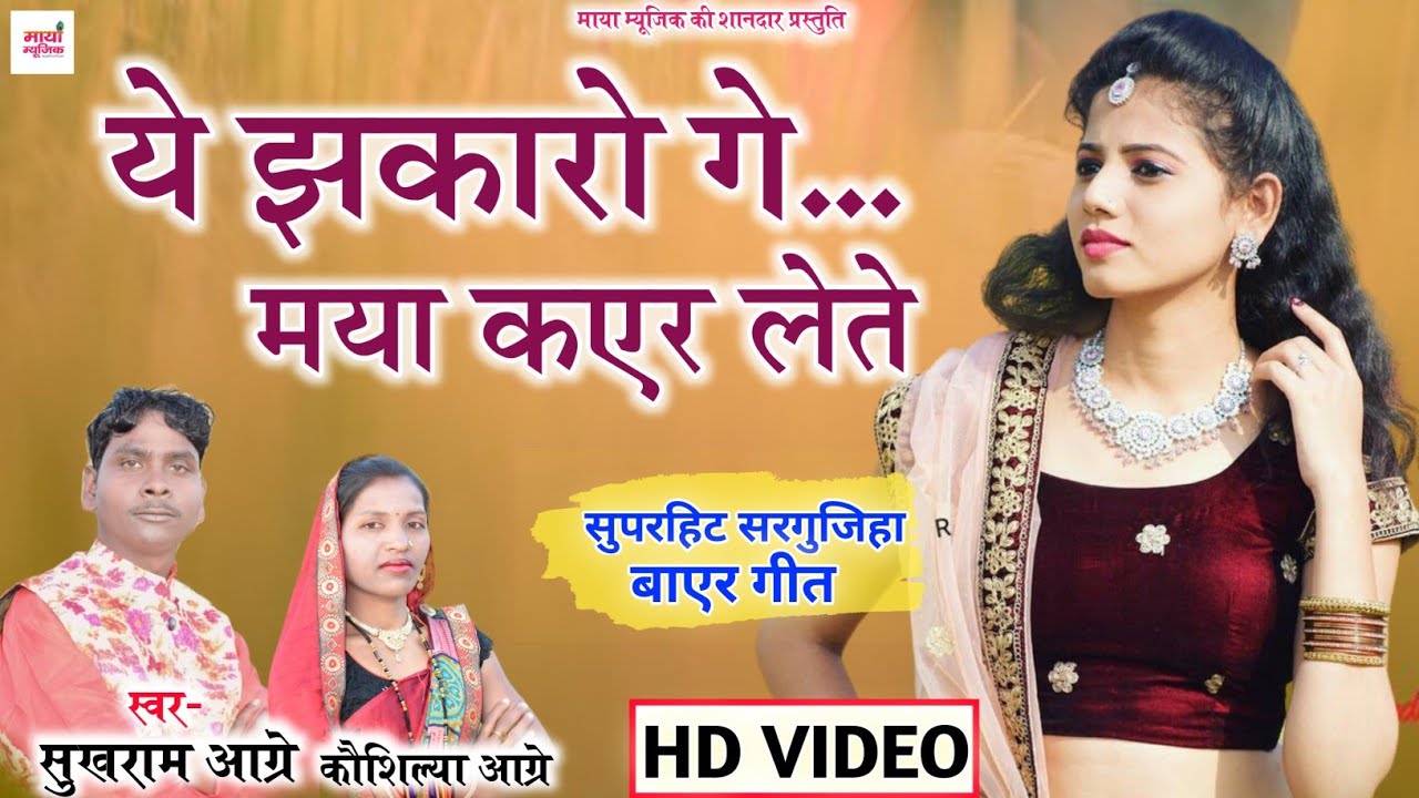 Sukhram Aagre, Kaushilya | Jhakaro Ge...Maya Kayer Lete | Surgujiha Bayer Song | Maya Music